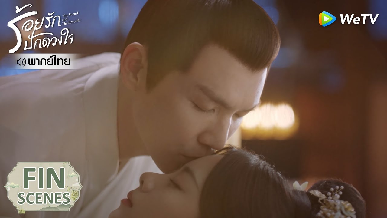 Fin | รักนี้ห้ามใจไม่ไหว | ร้อยรักปักดวงใจ(พากย์ไทย) EP22 | ดู Full EP ที่ WeTV.vip