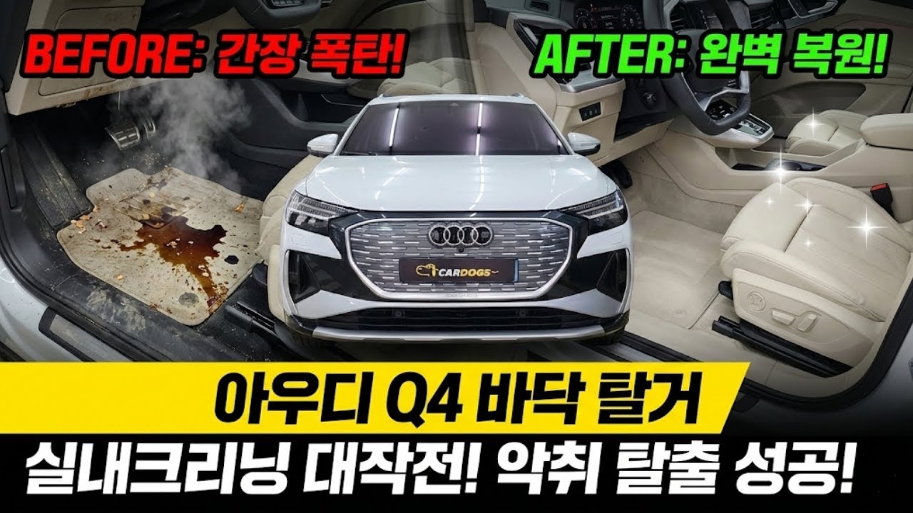 😱 아우디 Q4 이트론 실내에 간장 폭탄!? 썩은 냄새 제거를 위한 바닥 '완전 분해' 대작전!