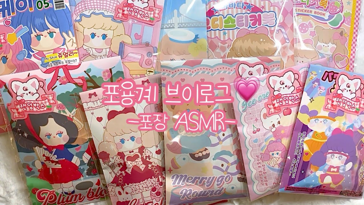 포용계브이로그💗 포장ASMR 같이즐겨요!