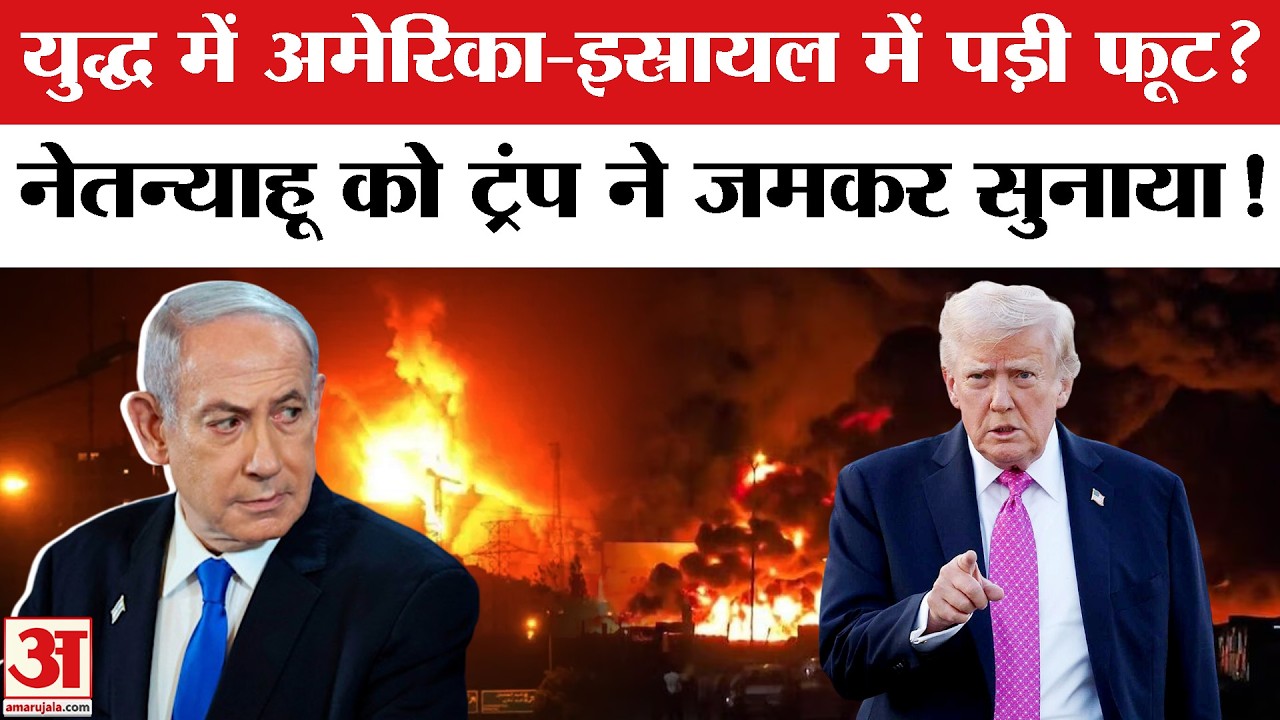 Iran-Israel War: युध्य के बीच America-Israel में क्या पड़ा गई फूट? | Oil Trade | Trump | Netanyahu