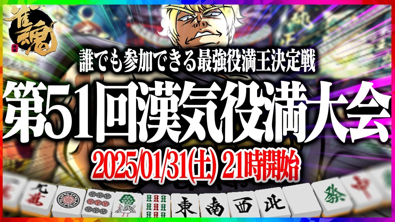 【雀魂大会戦】第51回あかうーぴん漢気役満大会 【麻雀】