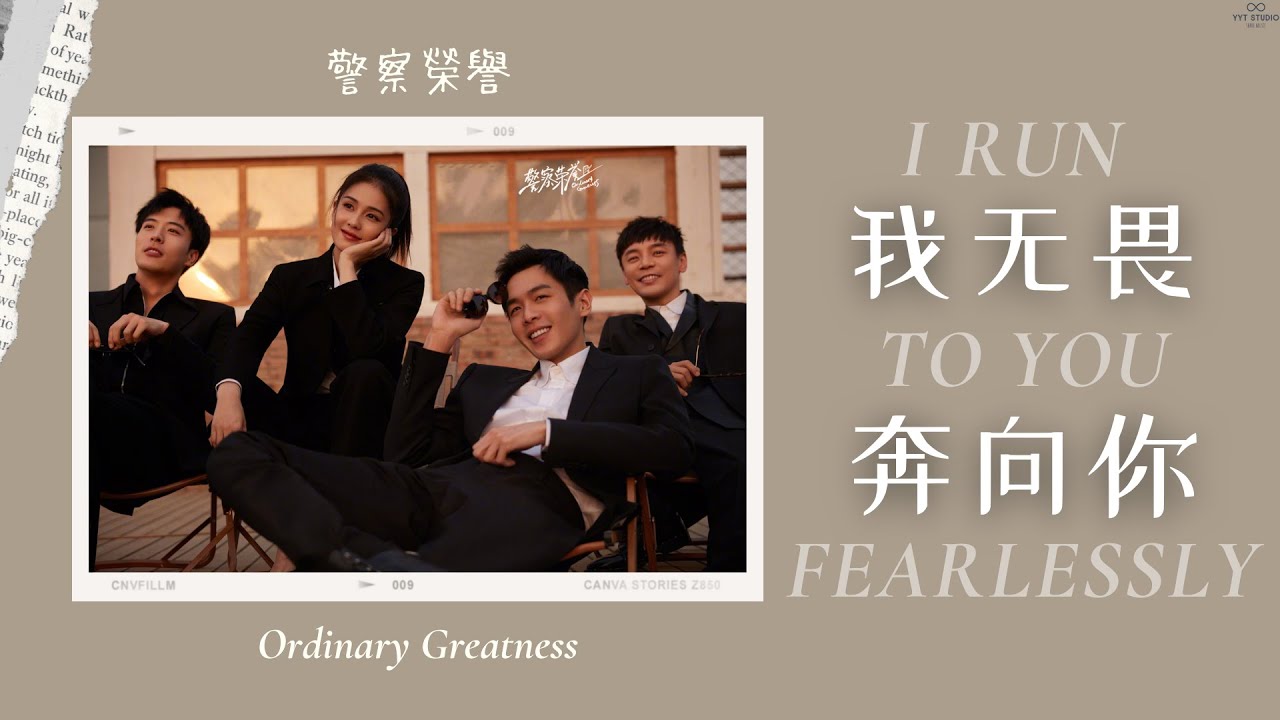 《警察榮譽 Ordinary Greatness》陸虎 LuHu - 我無畏奔向你 I run to you fearlessly ☁ (英繁中文歌詞 ENG Lyrics)👮 警察榮譽 片尾曲OST