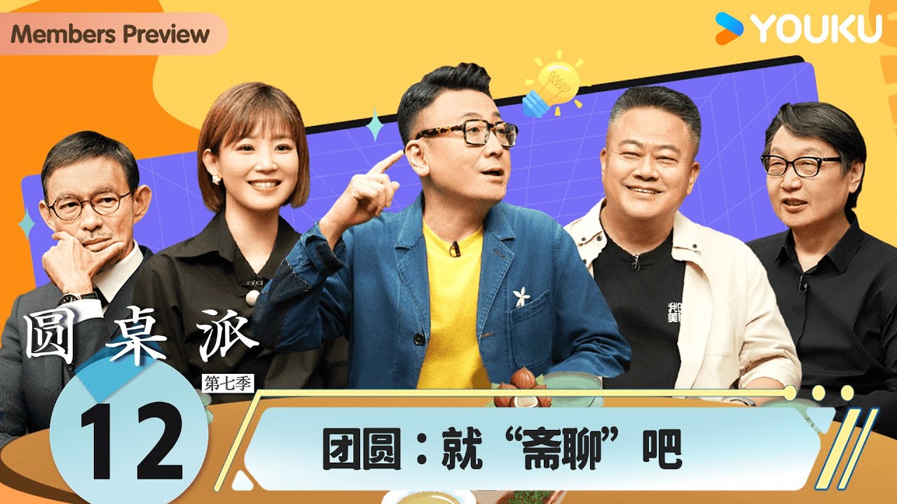 【圆桌派 第七季】EP12 团圆：就“斋聊”吧 | 窦文涛/陈晓卿/竹幼婷/许子东/马家辉 | 优酷纪实人文 YOUKU DOCUMENTARY