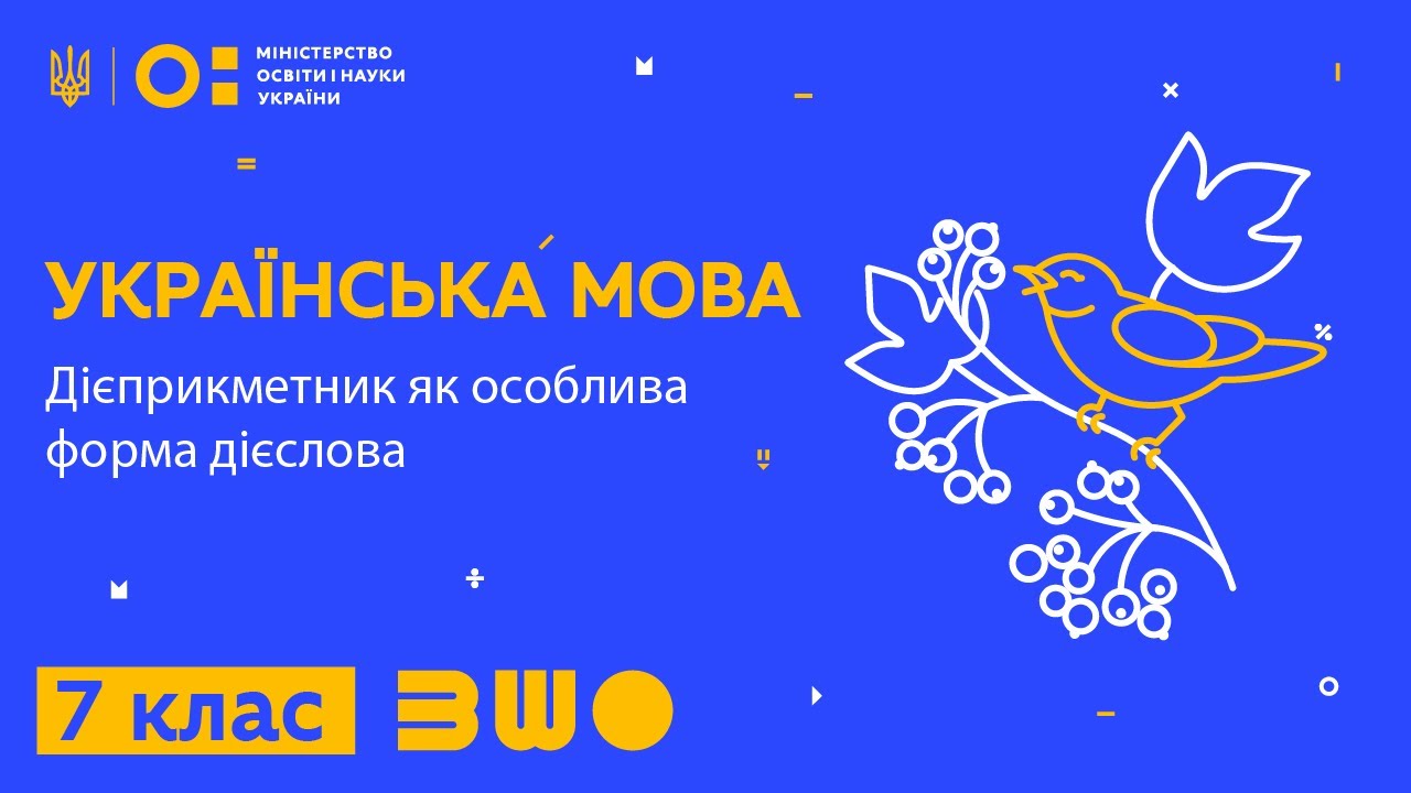7 клас. Українська мова. Дієприкметник як особлива форма дієслова