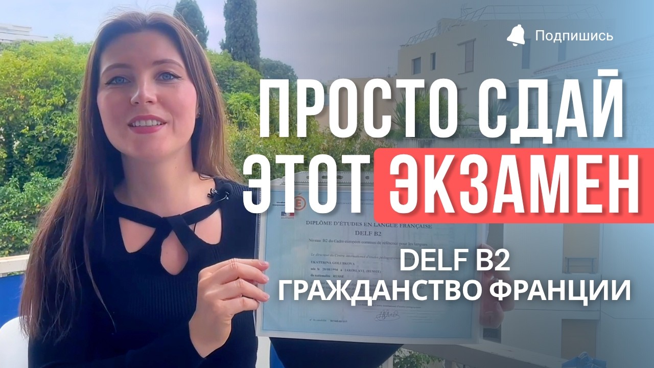 Как сдать DELF B2 для гражданства Франции за 6 месяцев (План 2026)