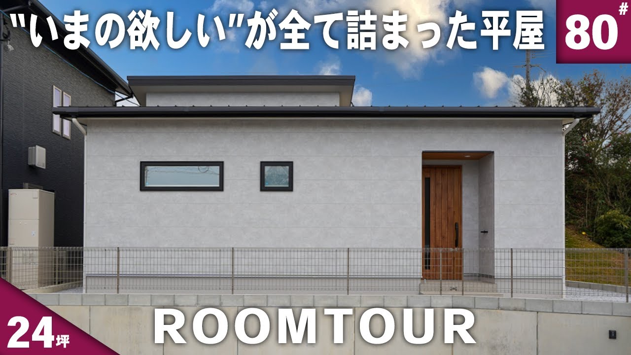 【ルームツアー 平屋】性能・デザイン・経済性全てにこだわった24坪の平屋
