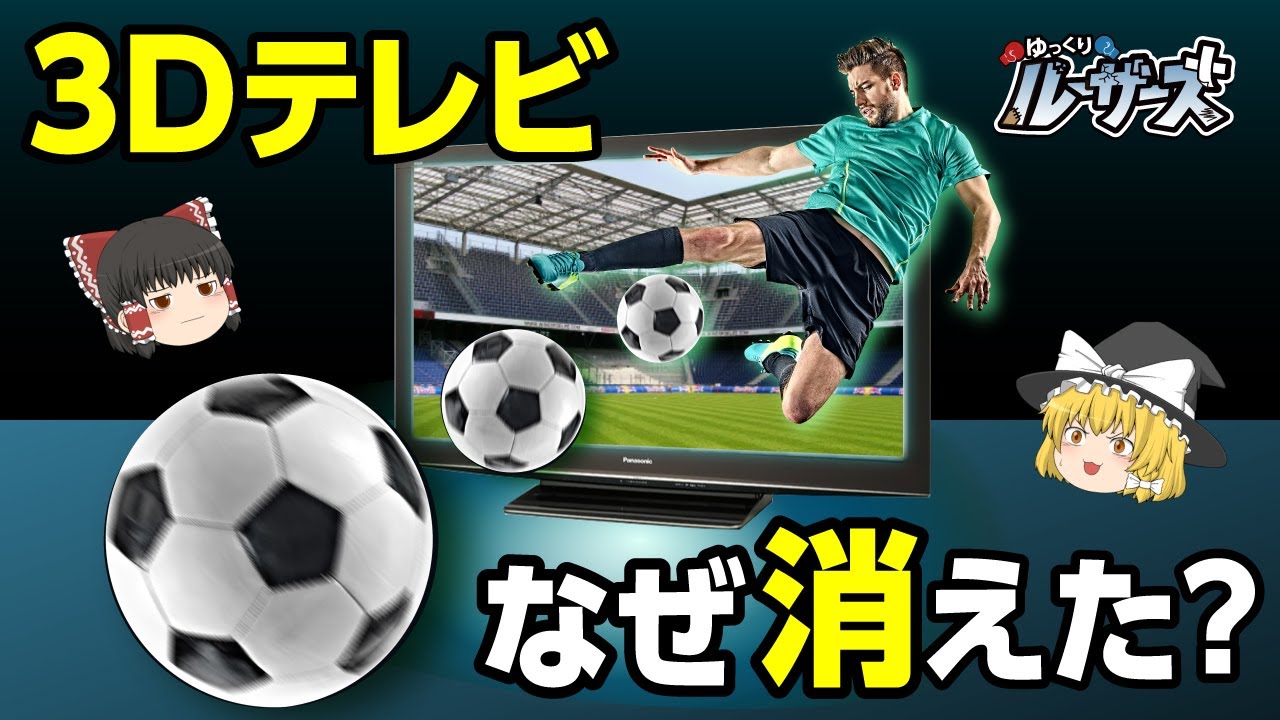 【3Dテレビ】3D対応機種が家電量販店から消えた理由とは？【ゆっくり解説】