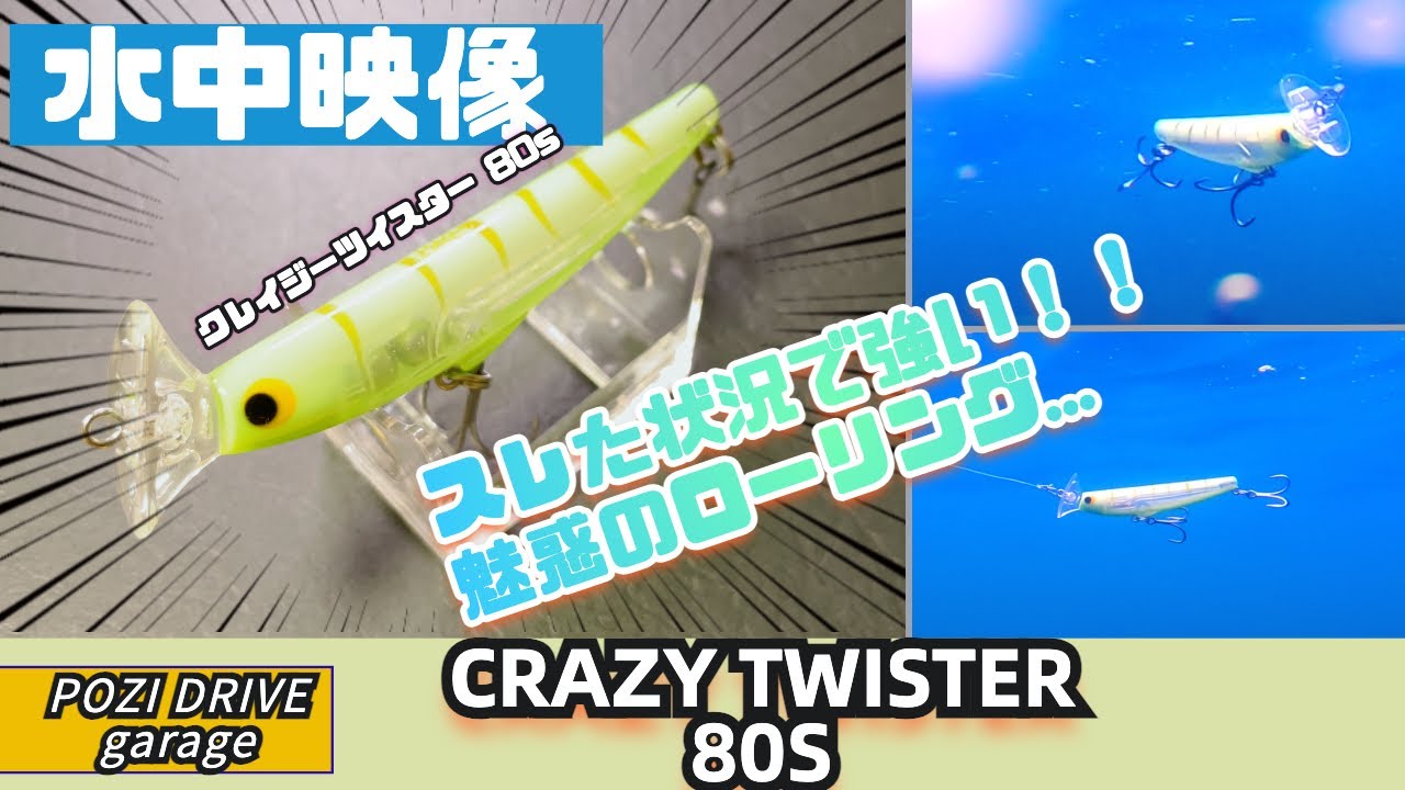 【水中映像】クレイジーツイスター80sはフリフリローリングアクションでシーバスを魅了！【ポジドラ】