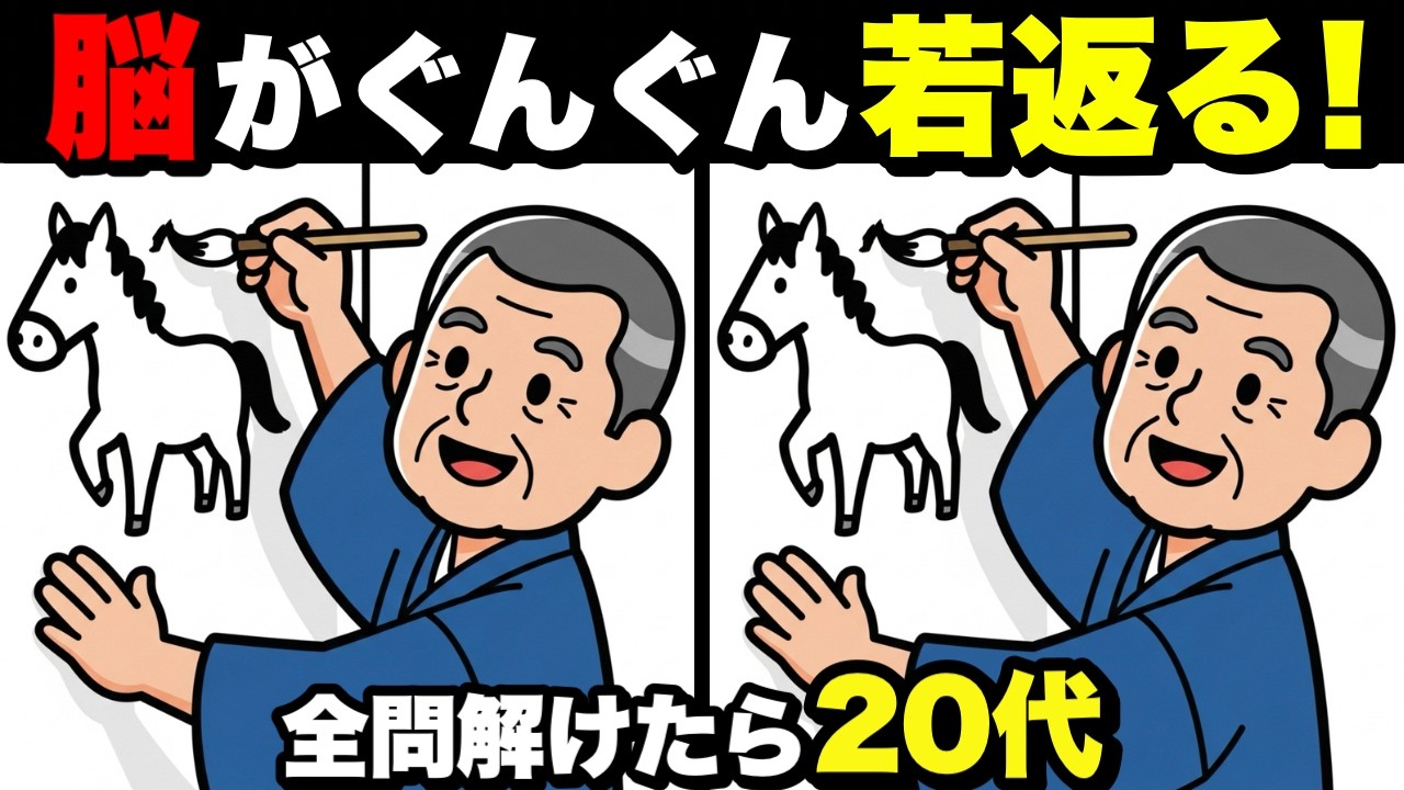 【超簡単】見るだけで脳が若返る！認知症予防に役立つ間違い探し💡