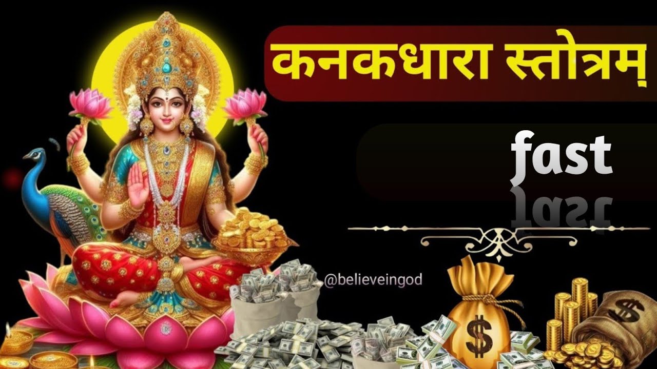 kanakadhara strotram 108 times fast | कनकधारा स्तोत्र 108 times fast | Lakshmi Mantra fast