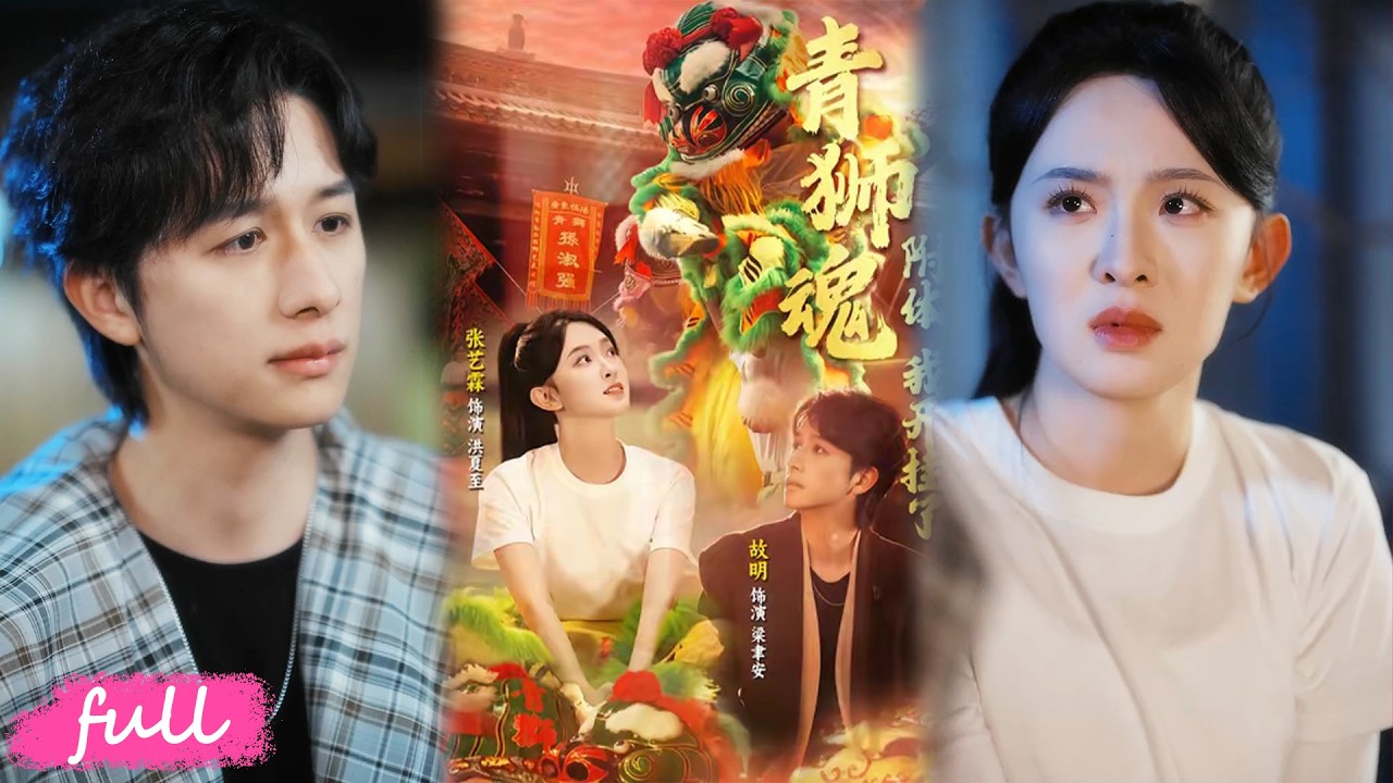 💕Multi Sub【青獅魂附體，我開掛了】舞獅天才癱瘓自盡，鮮血喚醒千年獅魂反殺！#短劇完整版#短劇推薦#短劇全集#drama#小言推文#戀愛#甜寵#故明#張藝霖