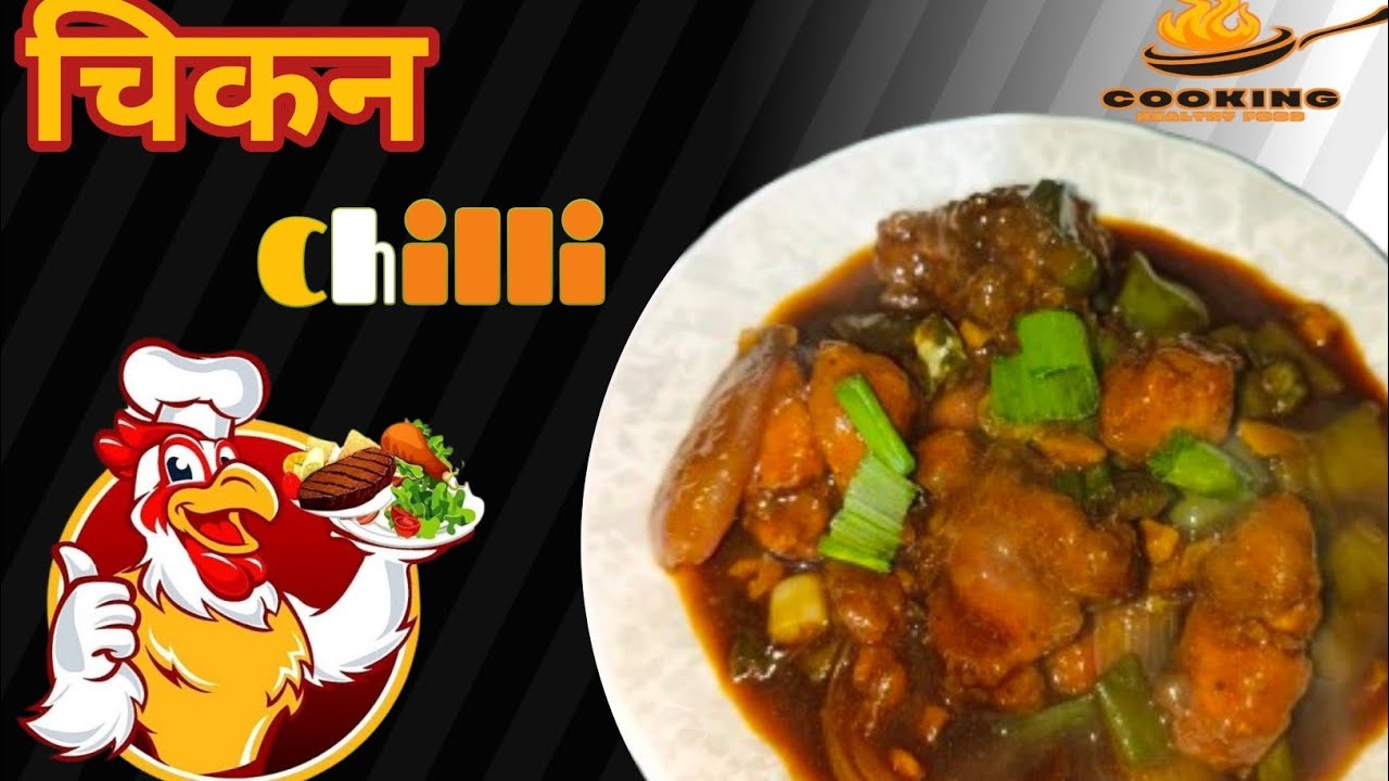 सुपर टेस्टी रेस्टोरेंट style चिकन चिल्ली   घर पर 