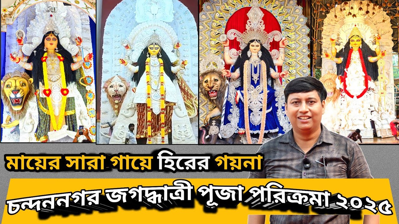 জগদ্ধাত্রী পূজা পরিক্রমা ২০২৫ | ঘুরে দেখলাম চন্দননগর এর জগৎ বিখ্যাত সুবিশাল জগদ্ধাত্রী প্রতিমা 