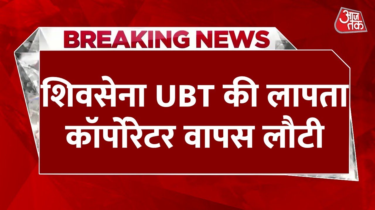 Breaking News: 24 घंटे के सियासी ड्रामे के बाद शिवसेना UBT की लापता कॉर्पोरेटर वापस लौटी | Aaj Tak