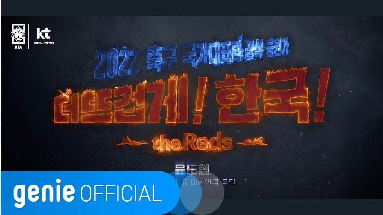 윤도현 Yoon Do Hyun - 더 뜨겁게, 한국 The Reds and Korea Official M/V