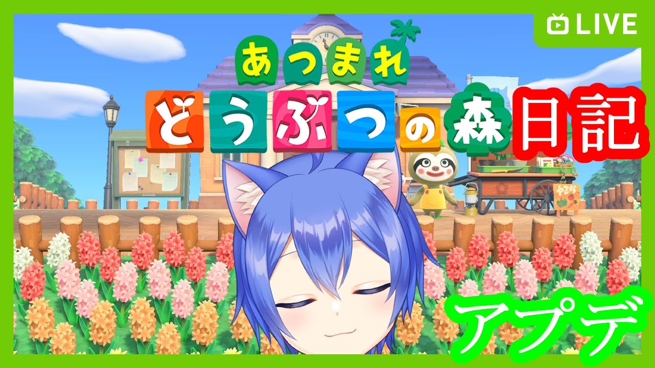【あつまれ どうぶつの森】あつまれどうぶつの森日記【アプデ】その4
