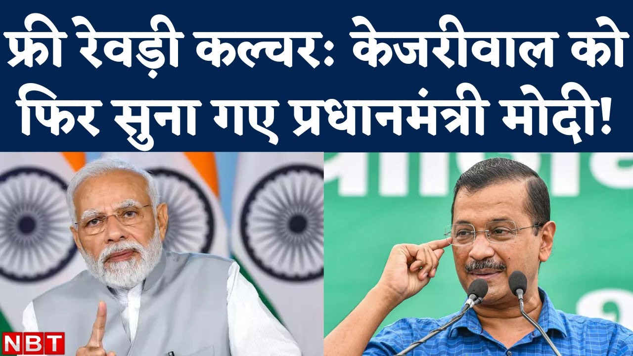 PM Modi on Freebies: फ्री रेवड़ी कल्चर फिर पीएम मोदी के निशाने पर, Kejriwal को इशारों में सुनाया!