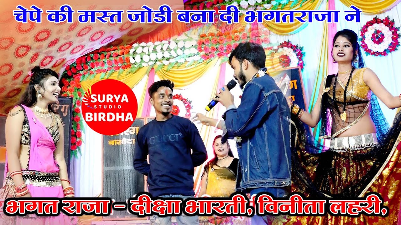 चेपे की मस्त जोड़ी बना दी भगत राजा ने # Bhagat raja & Deekhsa Bharti, Vinti Lahri, Surya birdha