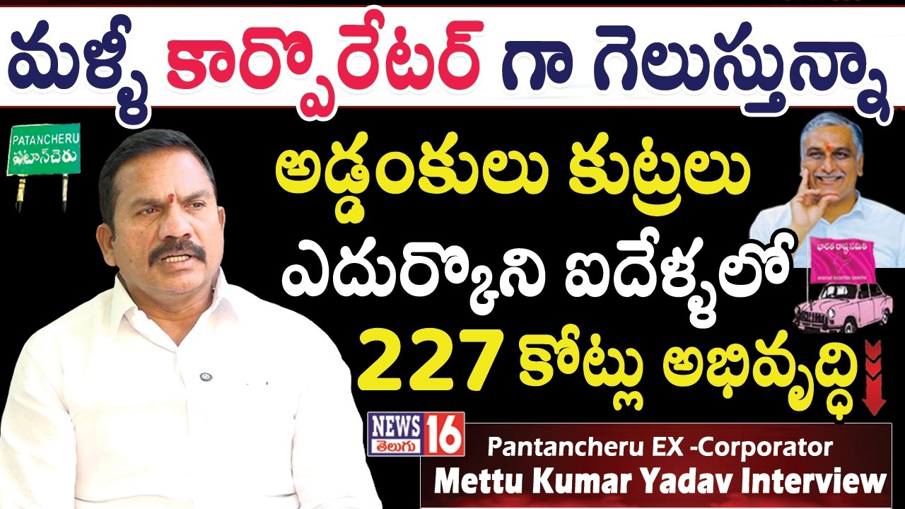 కుట్రలు చేధించి - పటాన్ చేరు గడ్డపై మళ్ళీ గెలుస్తా | Ex Corporator Mettu Kumar Yadav | NEWS16 Telugu