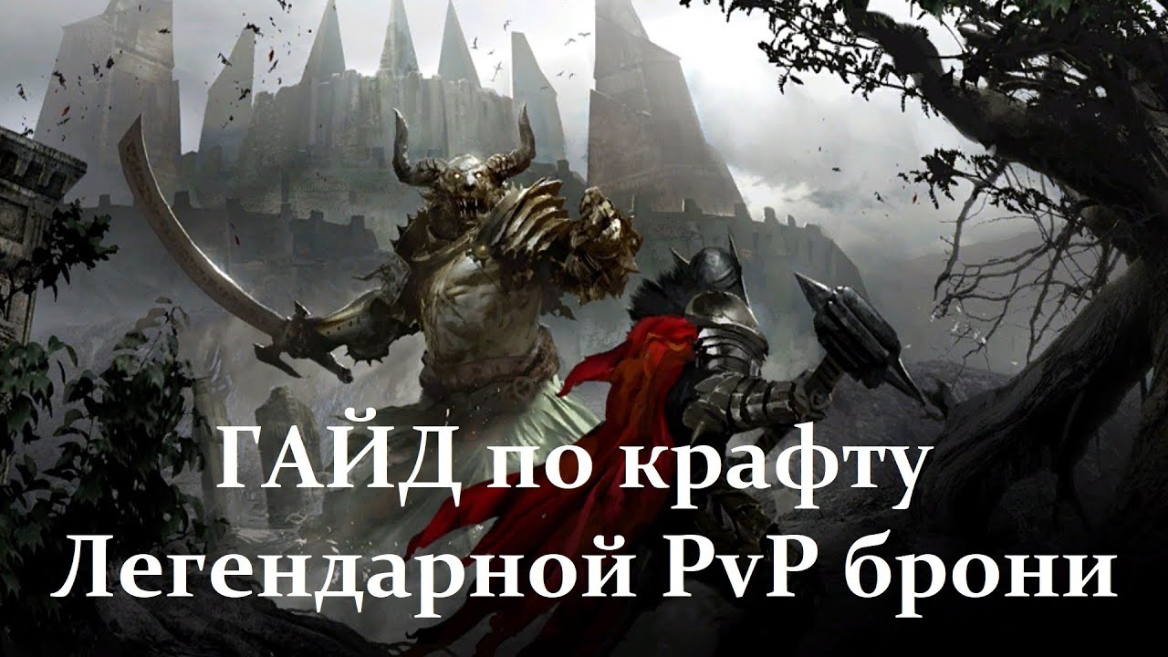 Guild Wars 2. Гайд по крафту Легендарной PvP брони