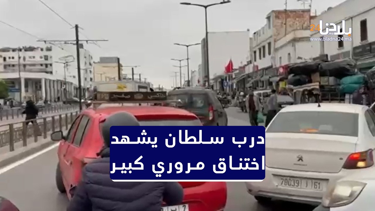 اختناق مروري بدرب السلطان بسبب إقبال مكثف للمواطنين على التقضية يوم السبت