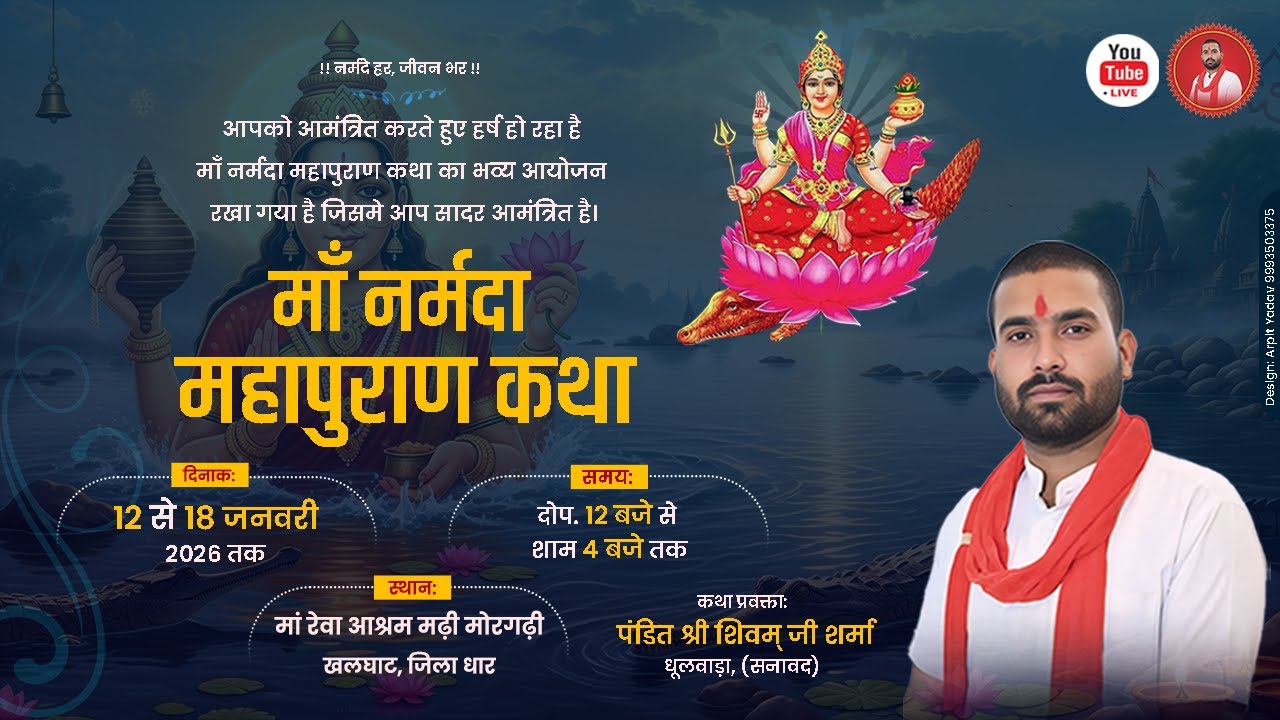 Day 3 | माँ नर्मदा महापुराण कथा | पंडित शिवम् जी शर्मा | मां रेवा आश्रम मढ़ी मोरगढ़ी खलघाट, जिला धार