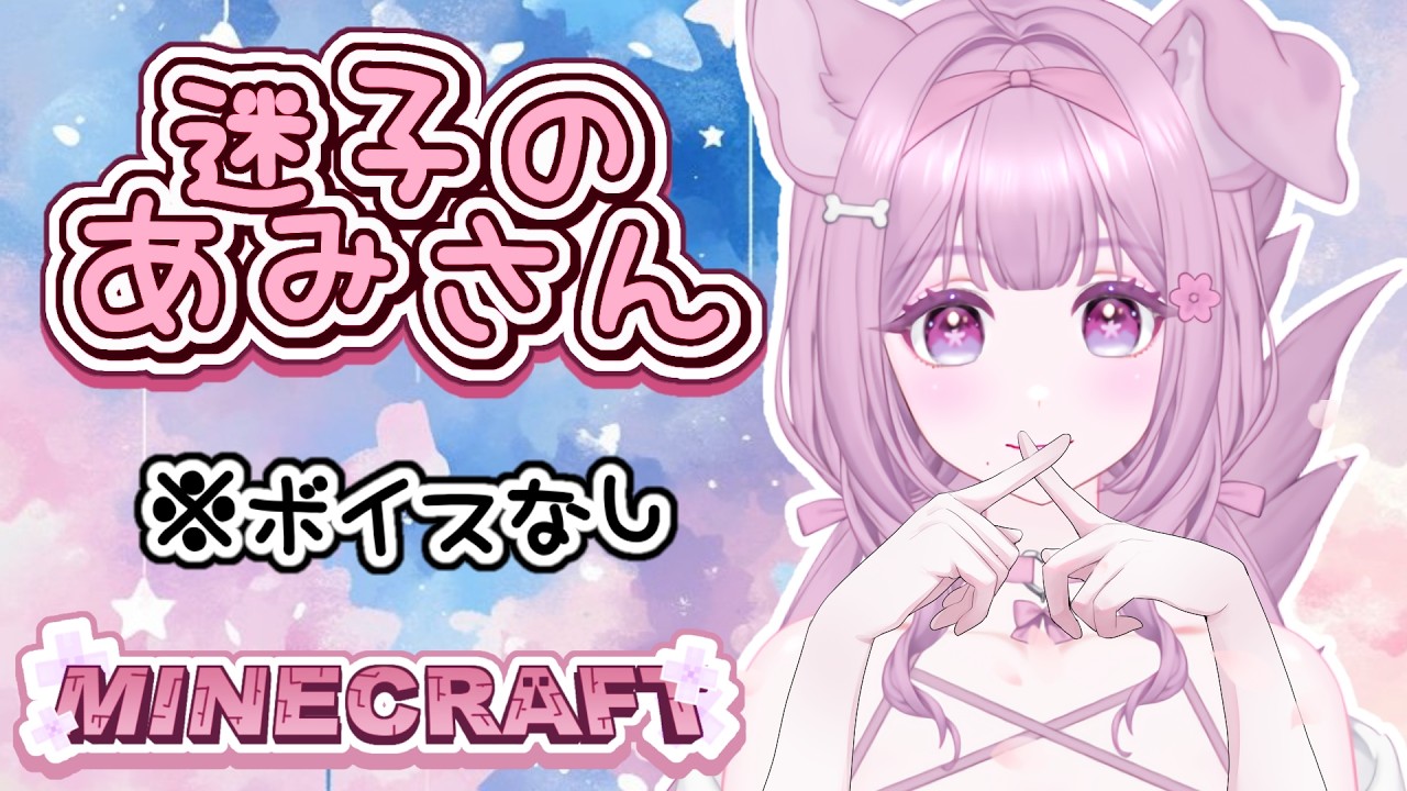 【#マイクラ】ボイス無し・寝落ち推奨ｗ【#あみゲーム】