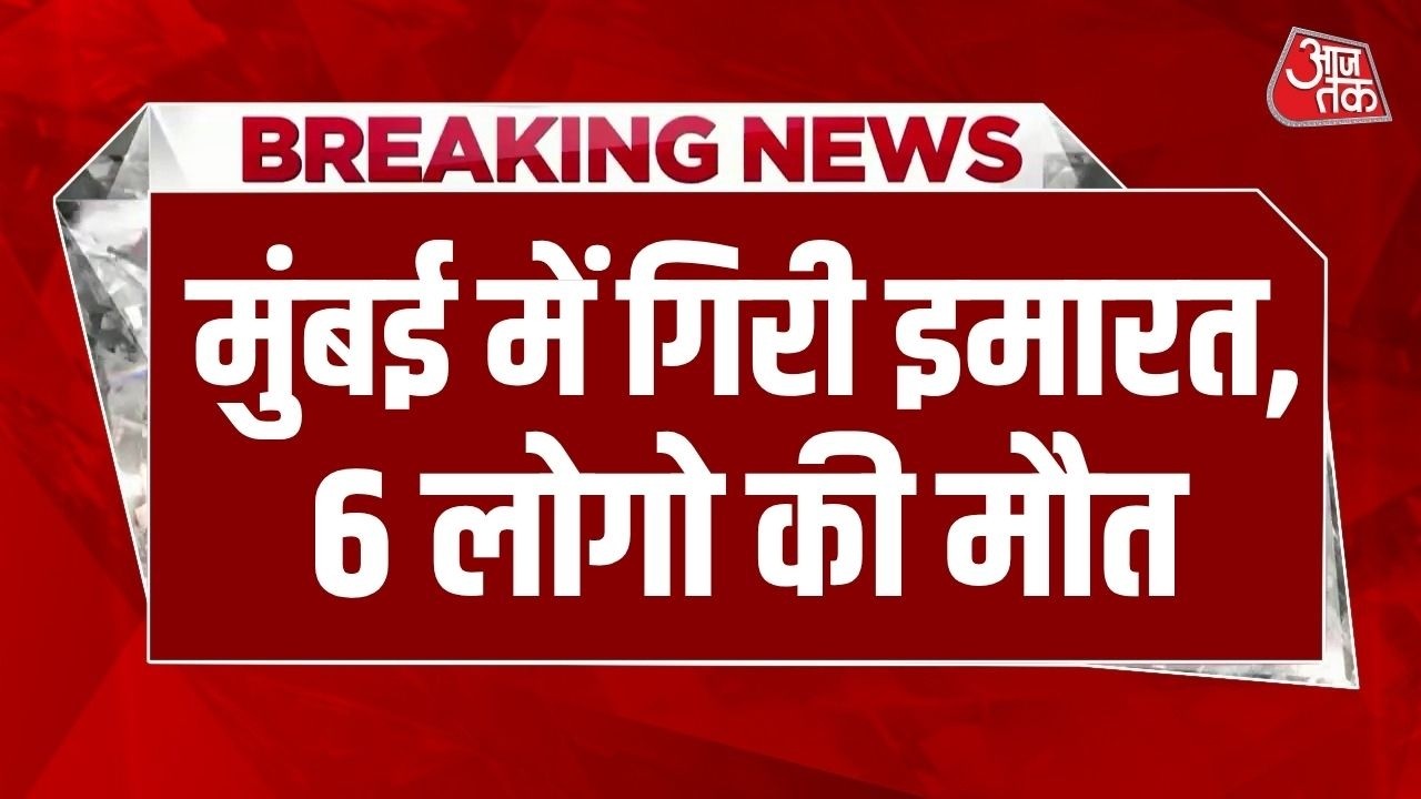 Mumbai Building Collapse: Mumbai के Mankhurd में 3 मंजिला इमारत गिरने से 6 की मौत | Mumbai Rains
