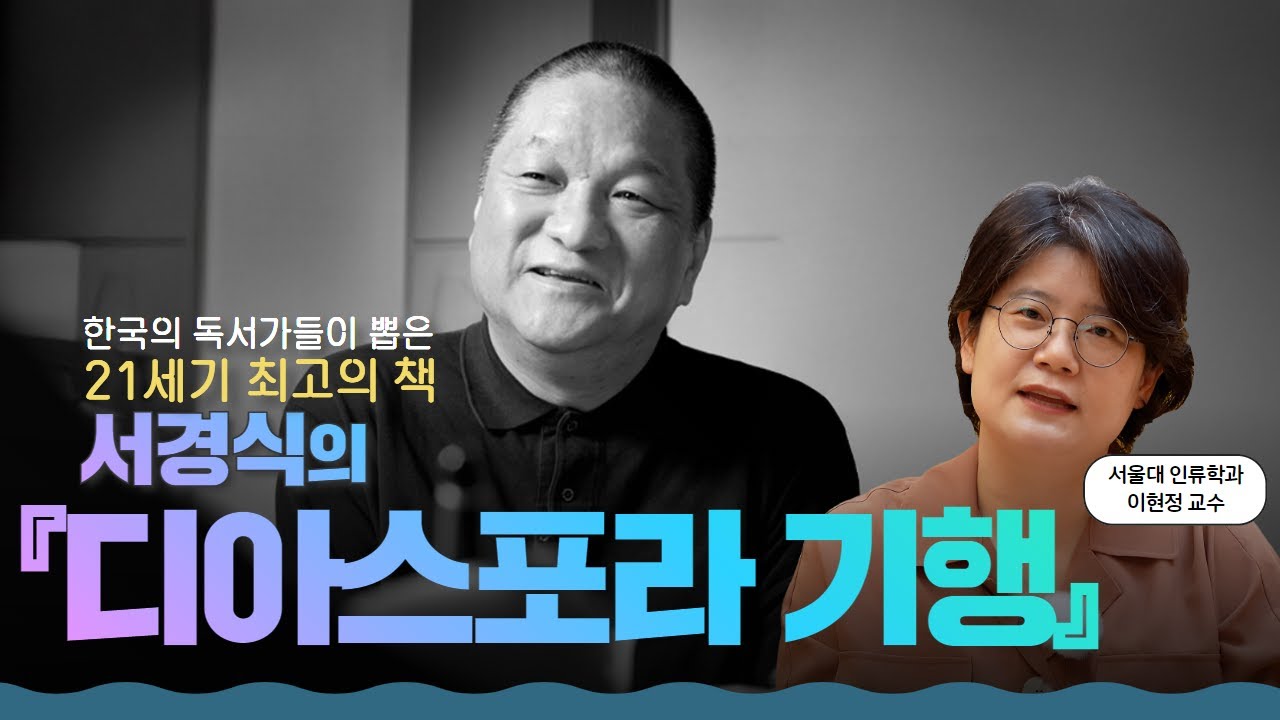 나는 어디에 속한 사람일까?ㅣ서경식의 『디아스포라 기행』