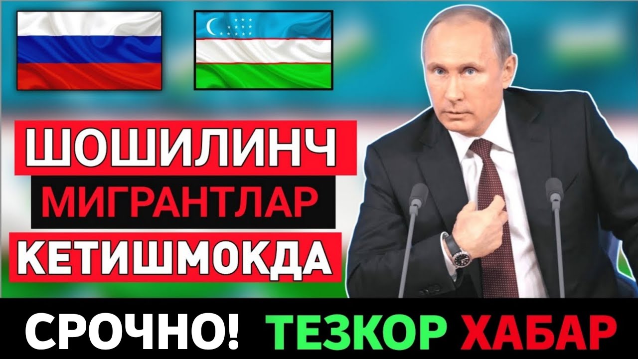 25-ФЕВРАЛ РОССИЯДАН МИГРАНТЛАР КЕТИШМОҚДА ТАРКАТИНГ