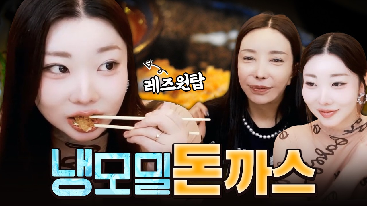 냉모밀과 돈까스 먹방 [아라, 추자] | FULL