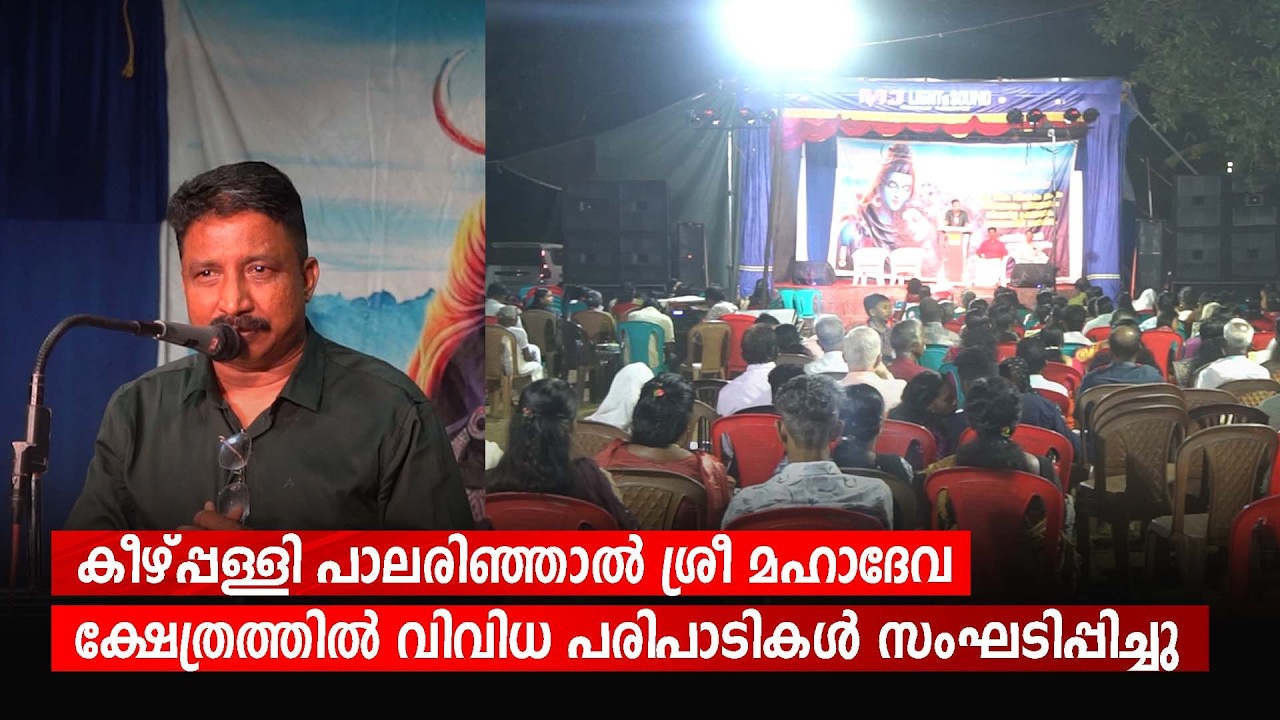 കീഴ്പ്പള്ളി പാലരിഞ്ഞാല്‍ ശ്രീ മഹാദേവ ക്ഷേത്രത്തില്‍ വിവിധ പരിപാടികള്‍ സംഘടിപ്പിച്ചു