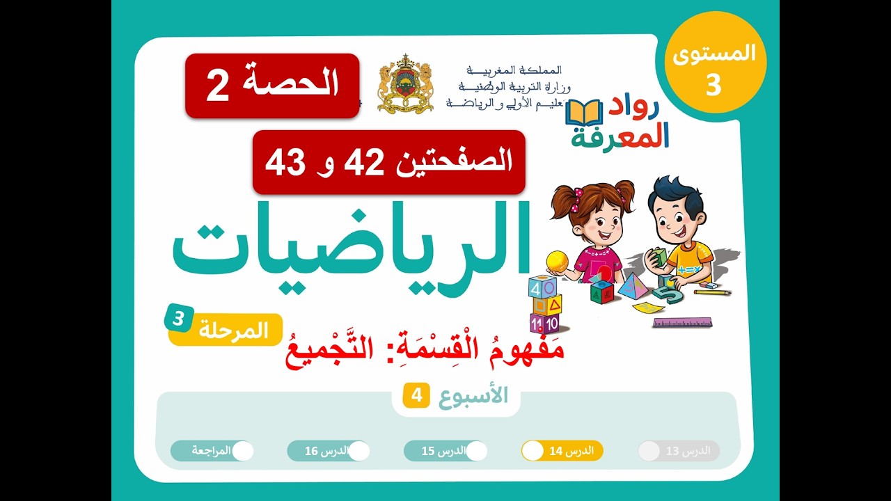 الرياضيات – المستوى الثالث | الحصة 2 | الصفحة 42 و43 | الأسبوع 4 | المرحلة 3 | المدرسة الرائدة