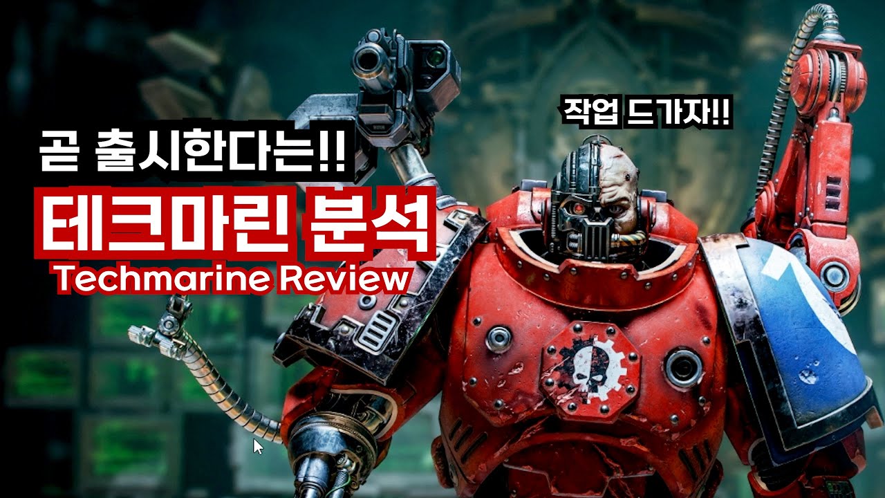 스마2 테크마린 드디어 오는거니?!!! [스페이스 마린2]