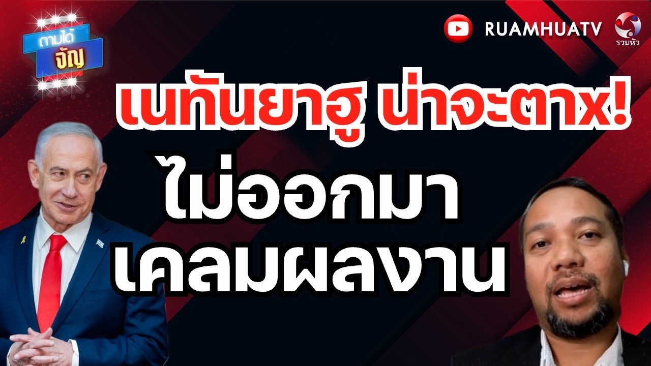 เนทันยาฮู น่าจะตาx!!  ไม่ออกมาเคลมผลงาน | ถามได้จัญ 19 มีค 69