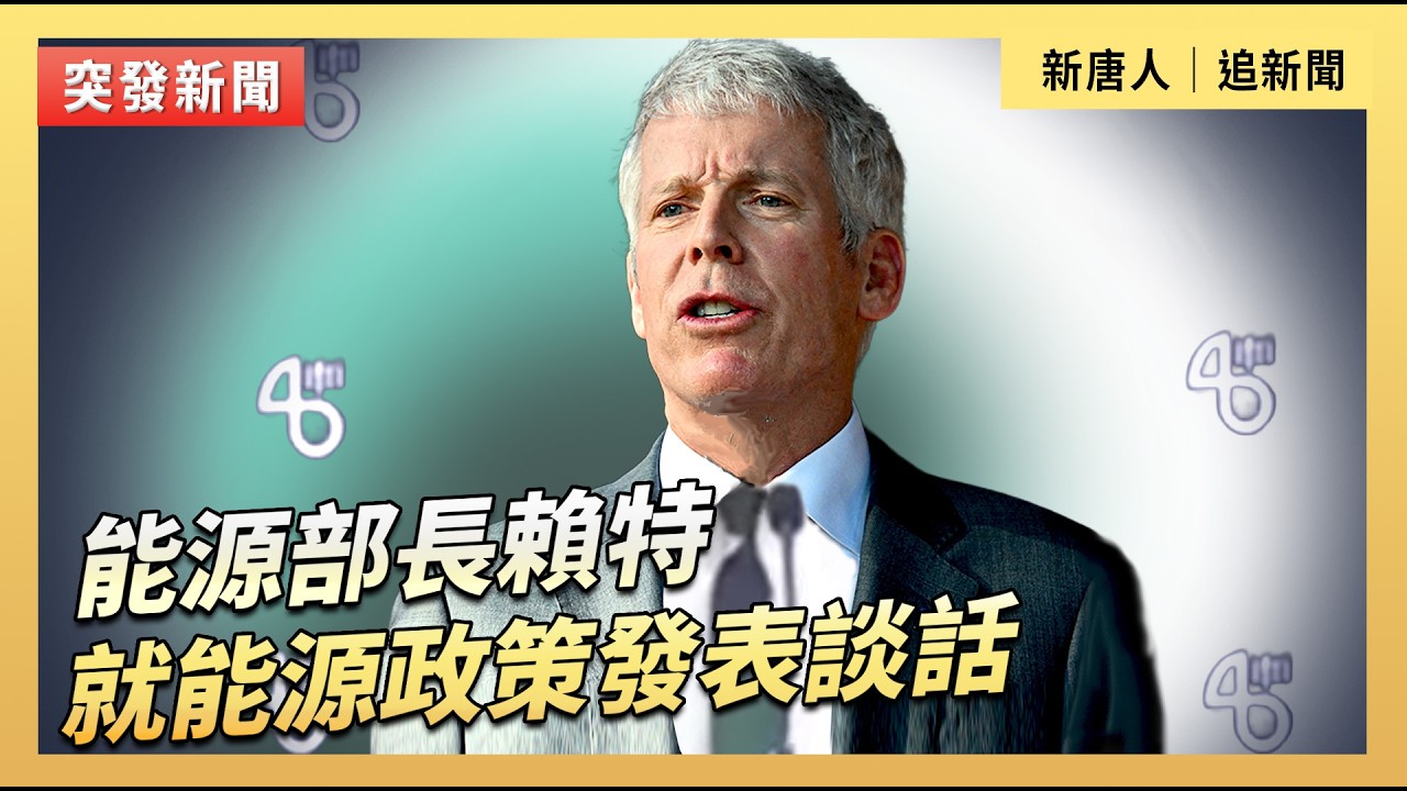 能源部長賴特就能源政策發表談話｜#新唐人電視台2/17/2026