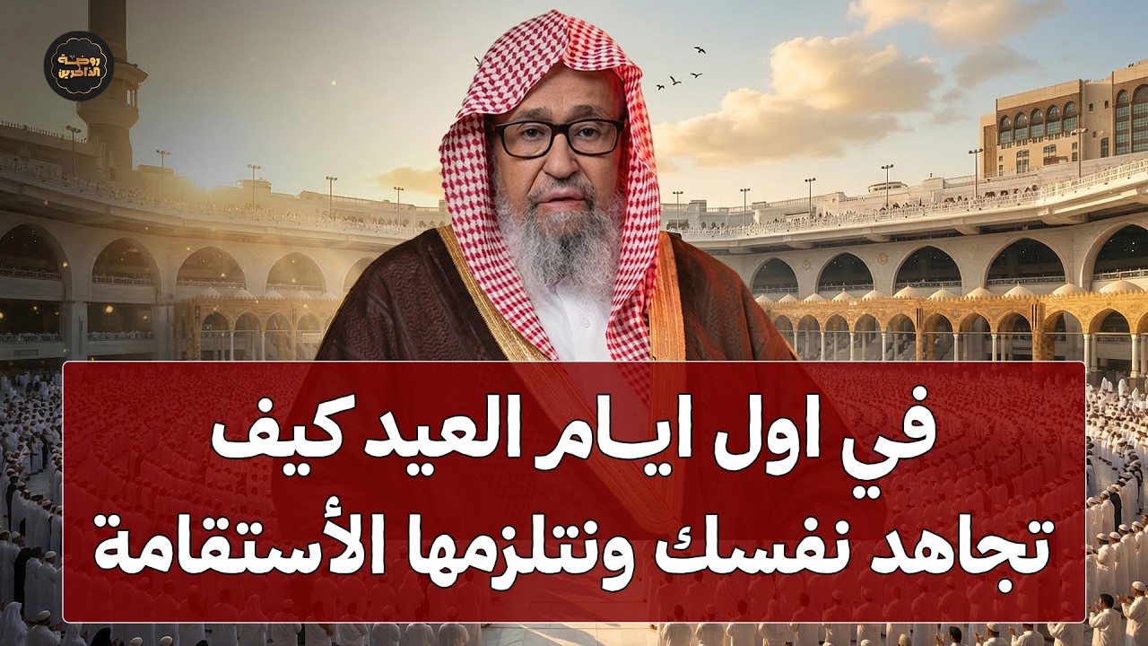في اول ايام العيد كيف تجاهد نفسك وتلزمها الإستقامة ؟ | الشيخ صالح الفوزان
