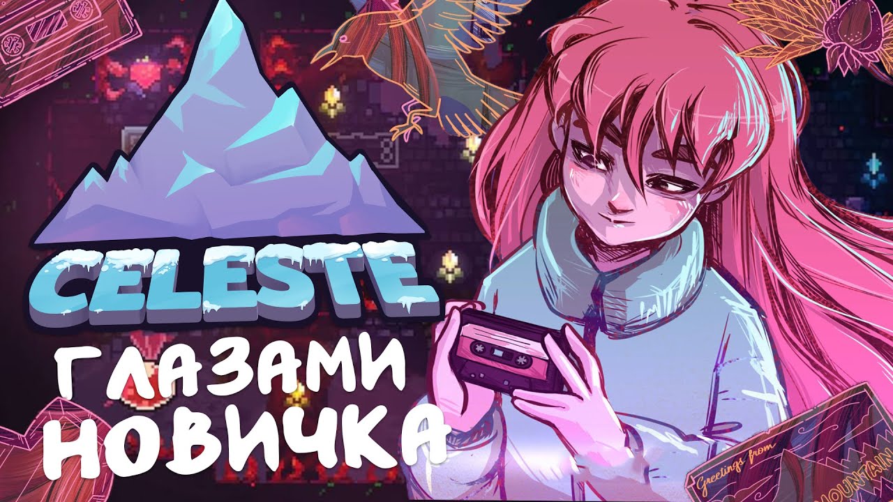 Celeste Глазами Новичка