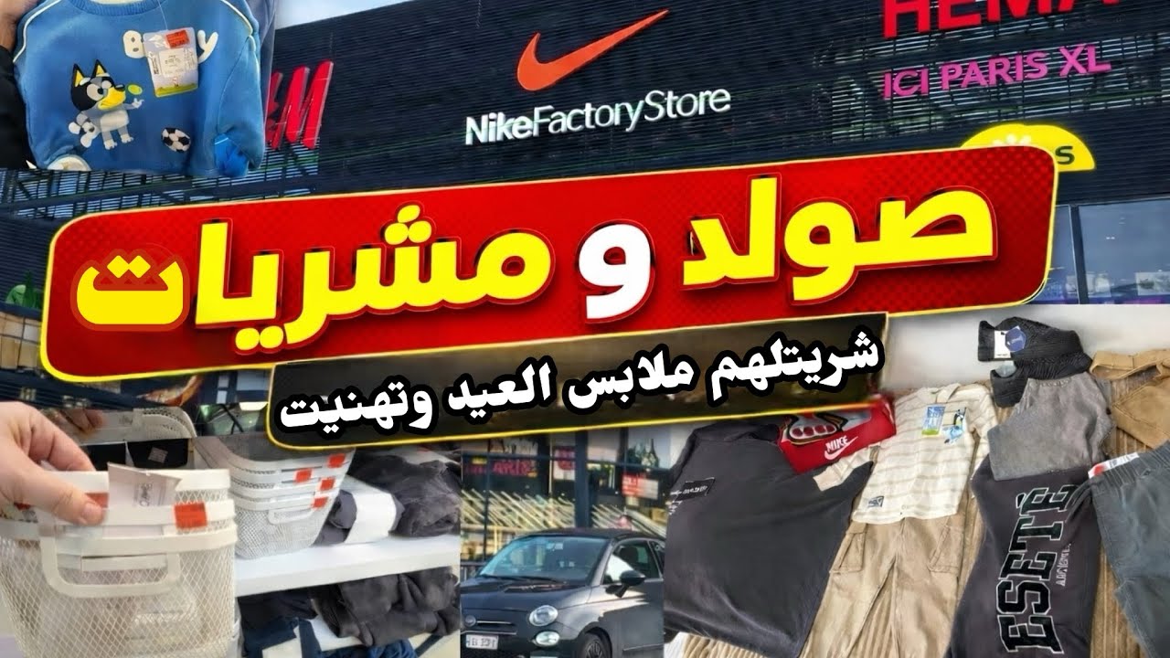 جولة solde مع مشتريات Primark &Nike outlet  