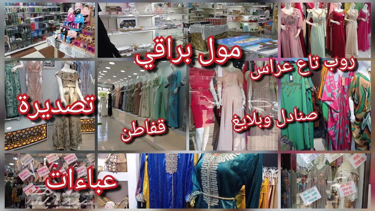 جولة في محلات براقي وايضا في براقي مول  لعندو عرس معليه غير يجي لهنا كاين كل خير قفاطن/تصديرة/عباءات