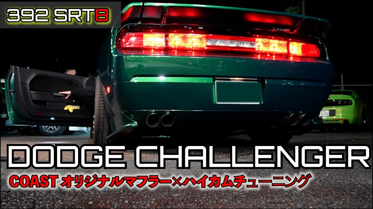 【ダッジ チャレンジャー】392HEMI SRT8　ハイカムチューニング×COAST オリジナルマフラー（DODGE・challenger）