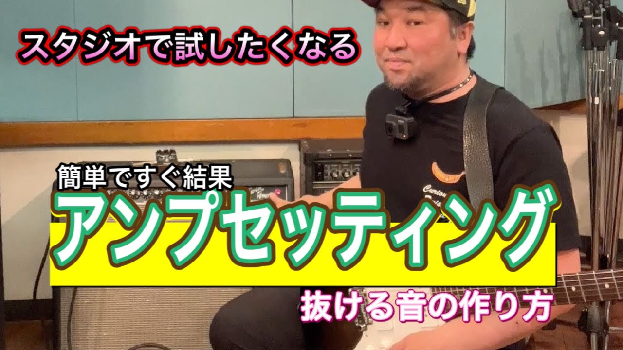 【この１本で変わる】ギターアンプの音作り！〇〇するだけで音の太さが変わります