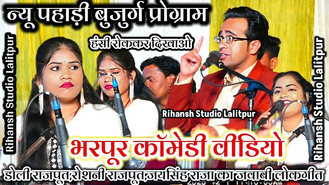 🥀न्यू पहाड़ी बुजुर्ग प्रो.भरपूर मजेदार कॉमेडी!जयसिंह राजा रोशनी राजपूत#lokgeet जयसिंह राजा के लोकगीत