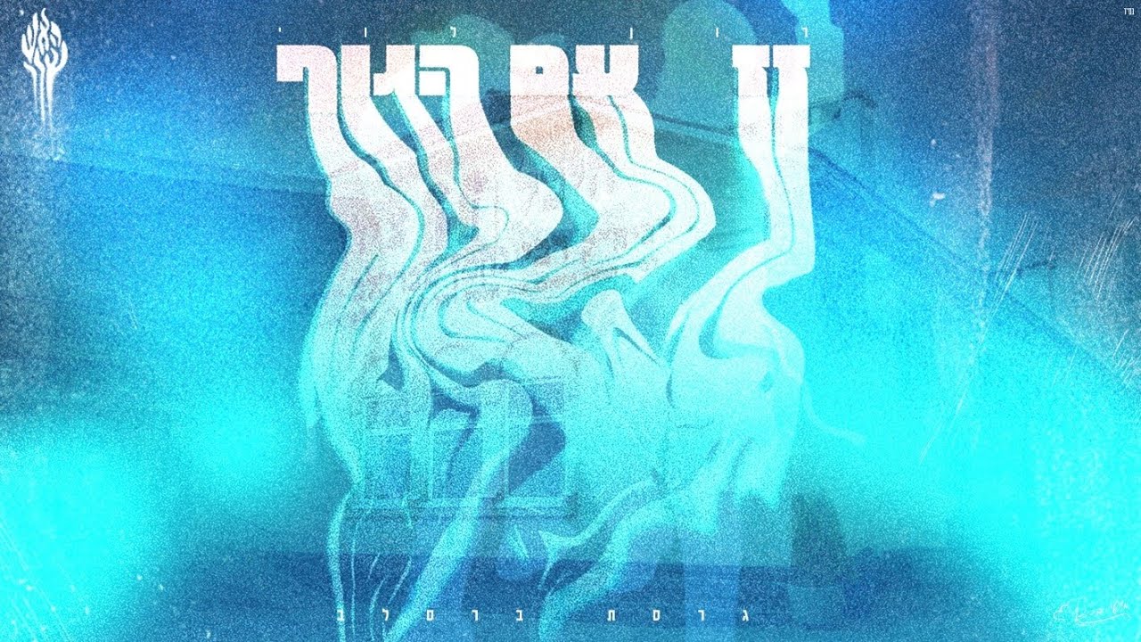 זז עם הגוף (גרסת ברסלב) - רון לוי 