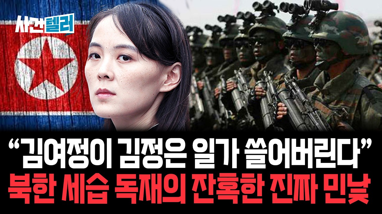 [이슈PICK] &ldquo;김여정이 김정은 일가 쓸어버린다&rdquo;... 북한 세습 독재의 잔혹한 진짜 민낯 / 사건텔러
