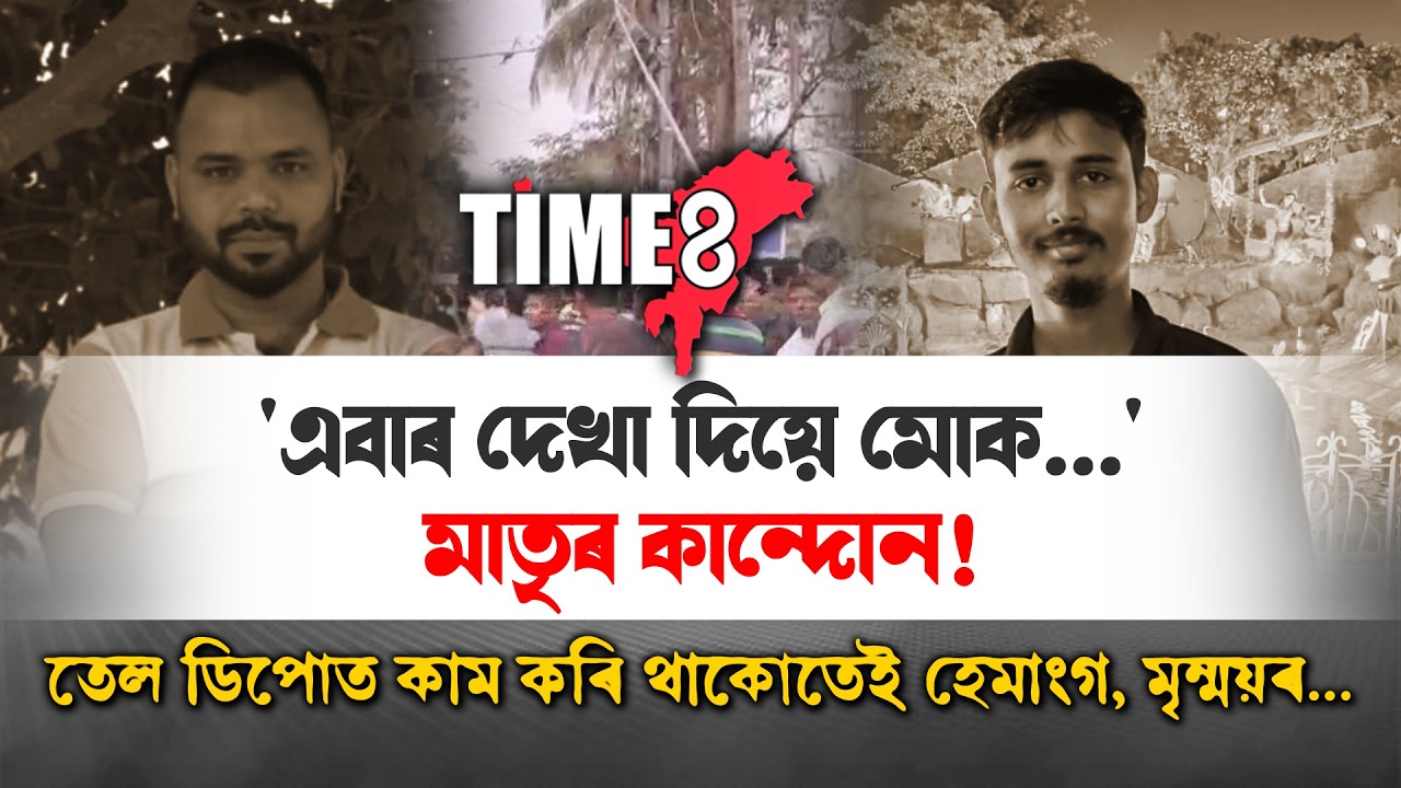 নলবাৰীৰ চামতাত দুজন যুৱকৰ সৈতে ভয়ংকৰ ঘটনা। মাতৃৰ হিয়া ভঙা কান্দোন।