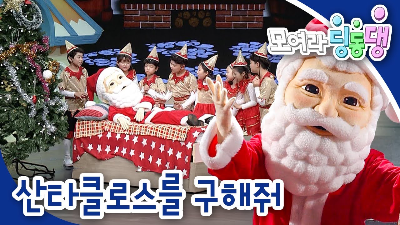 🎄산타클로스를 구해줘｜모여라 딩동댕⚡️｜번개맨｜뚝딱이｜어린이뮤지컬｜어린이연극｜[EBS놀이터]