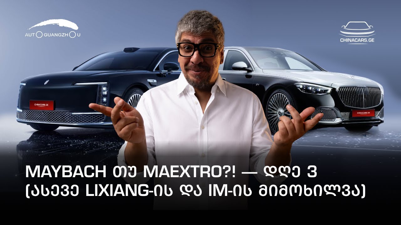 Maybach თუ Maextro?! - დღე 3 (ასევე Lixiang-ის და IM-ის მიმოხილვა)