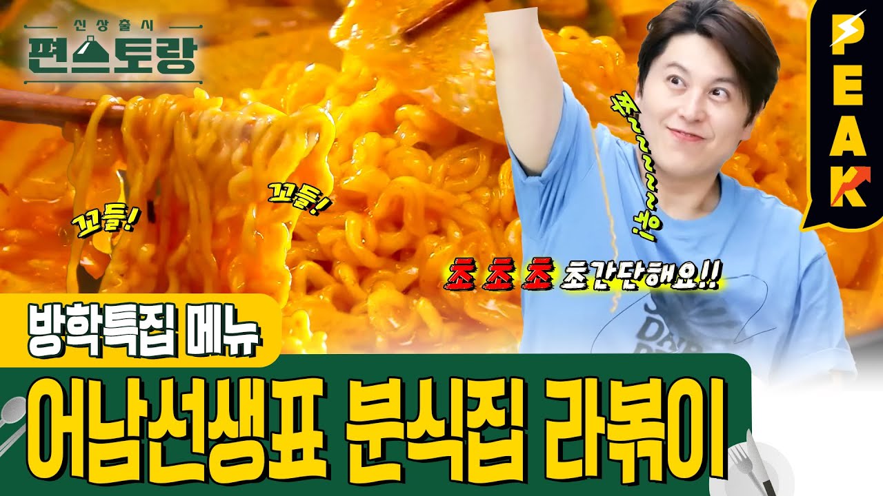 [#피크타임] 마법의 가루 하나로 분식집 라볶이 만들기! 어남선생표 라볶이 레시피| #신상출시편스토랑 | KBS 230811 방송