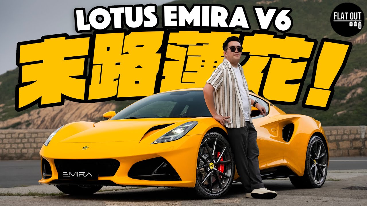 半價麥拿倫！Lotus Emira V6「機械增壓」貓叫夠晒爽！末代汽油蓮花終於贏到保時捷？| Flat Out Review